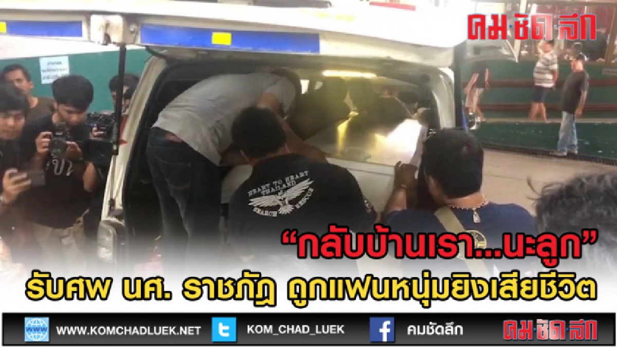 (คลิปข่าว) บรรยากาศ รับศพ นศ. ราชภัฎ ถูกแฟนหนุ่มยิงเสียชีวิต (คลิปข่าว) บรรยากาศ รับศพ นศ. ราชภัฎ ถูกแฟนหนุ่มยิงเสียชีวิต