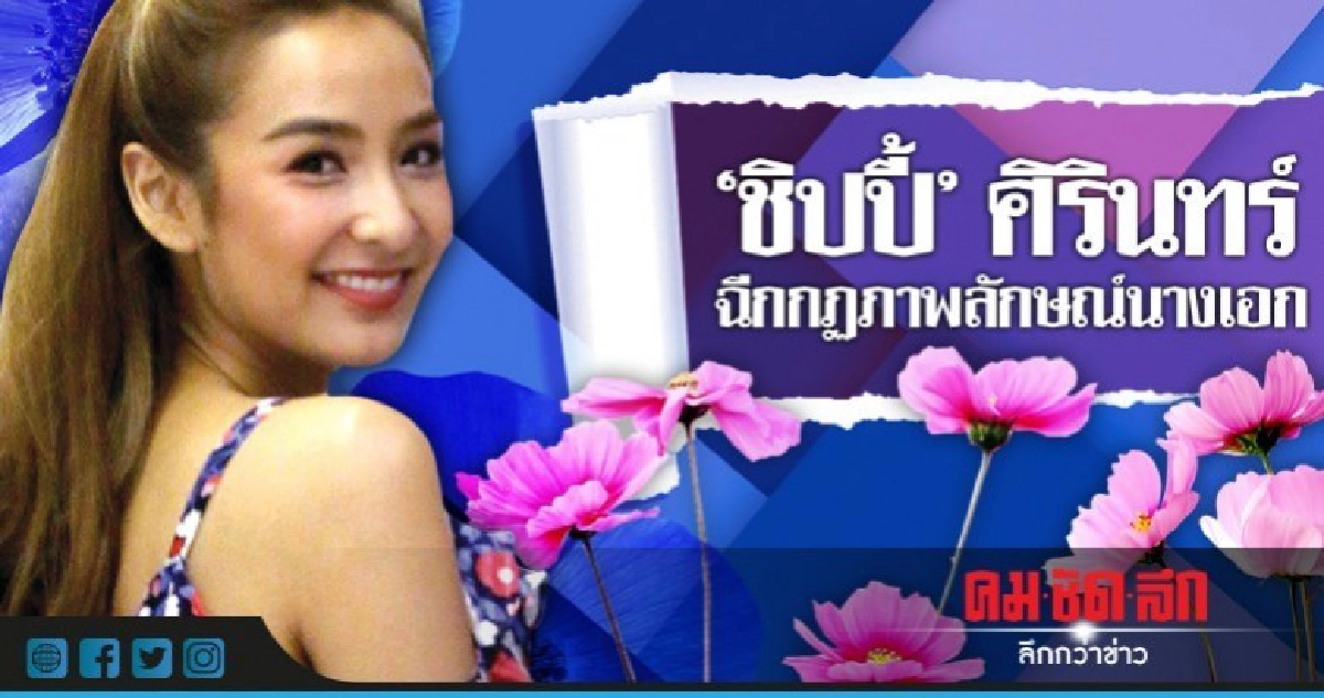 'ชิปปี้'ศิรินทร์ เผยชีวิตจริงคือ 'นางร้าย' 'ชิปปี้'ศิรินทร์ เผยชีวิตจริงคือ 'นางร้าย'