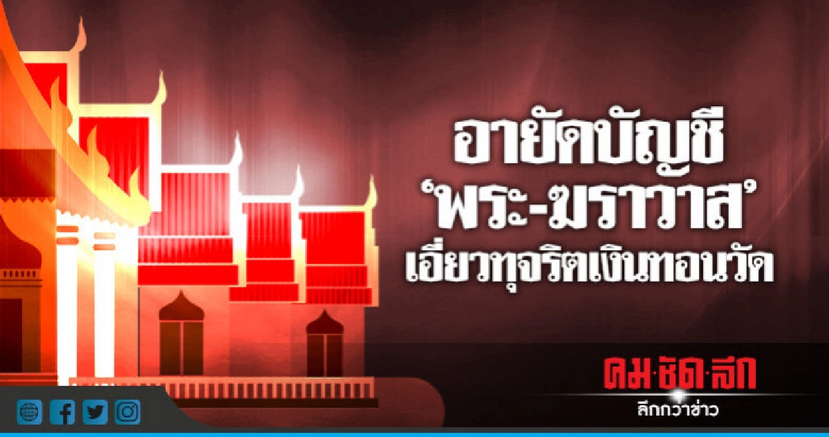 จ่อหมายจับเพิ่ม 2 ผู้ต้องหาเอี่ยวทุจริตเงินทอนวัด!! จ่อหมายจับเพิ่ม 2 ผู้ต้องหาเอี่ยวทุจริตเงินทอนวัด!!