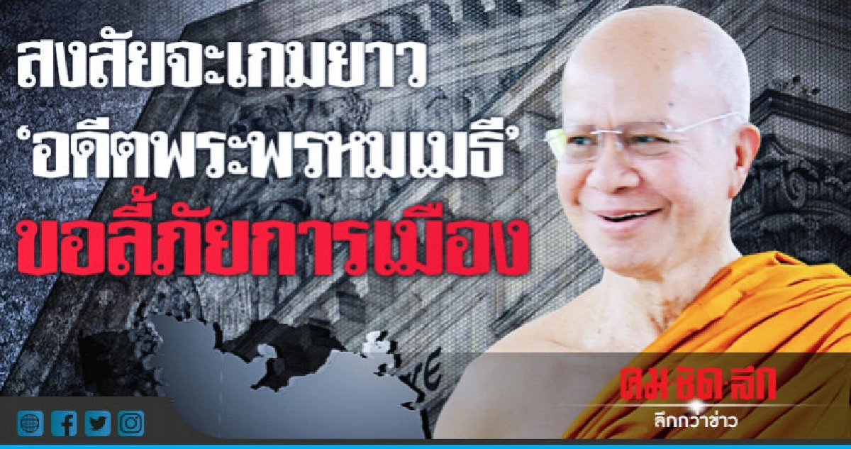 "บิ๊กป้อม"ลุ้น 3 วัน "อดีตพระพรหมเมธี" กลับไทย "บิ๊กป้อม"ลุ้น 3 วัน "อดีตพระพรหมเมธี" กลับไทย