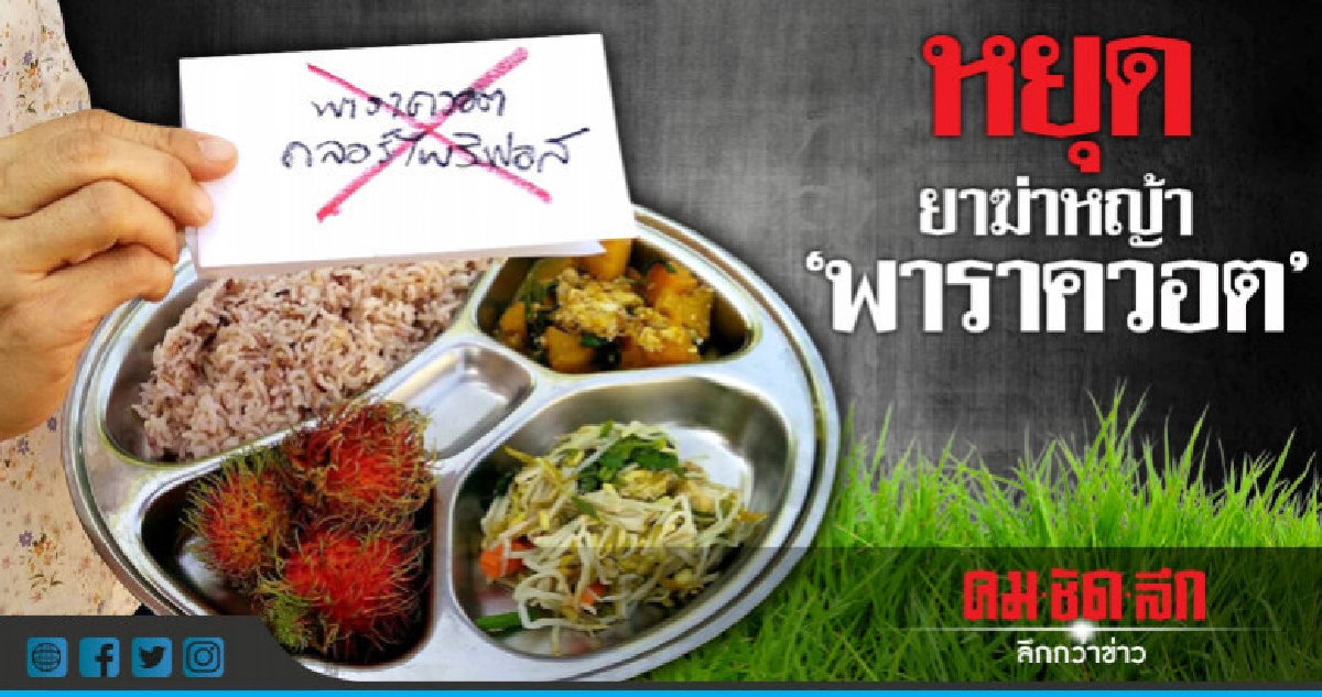 700 องค์กรประท้วง รัฐขายสารพิษฆ่าผู้บริโภค