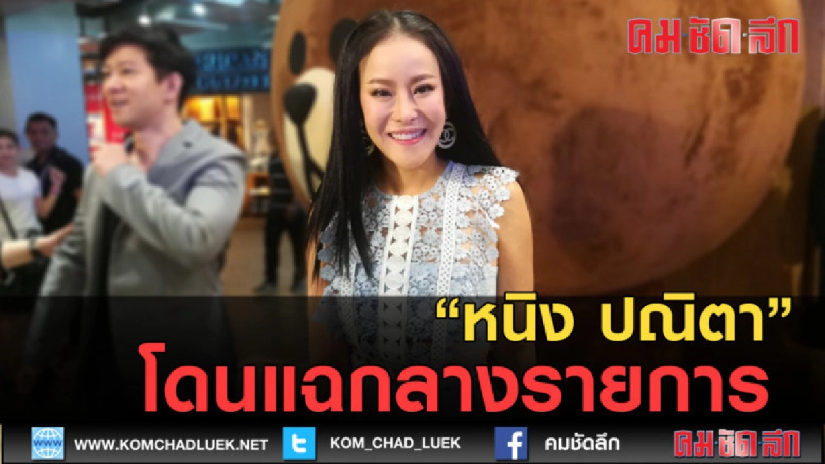 (คลิปข่าว) หนิง ปณิตา โดนแฉกลางรายการ (คลิปข่าว) หนิง ปณิตา โดนแฉกลางรายการ