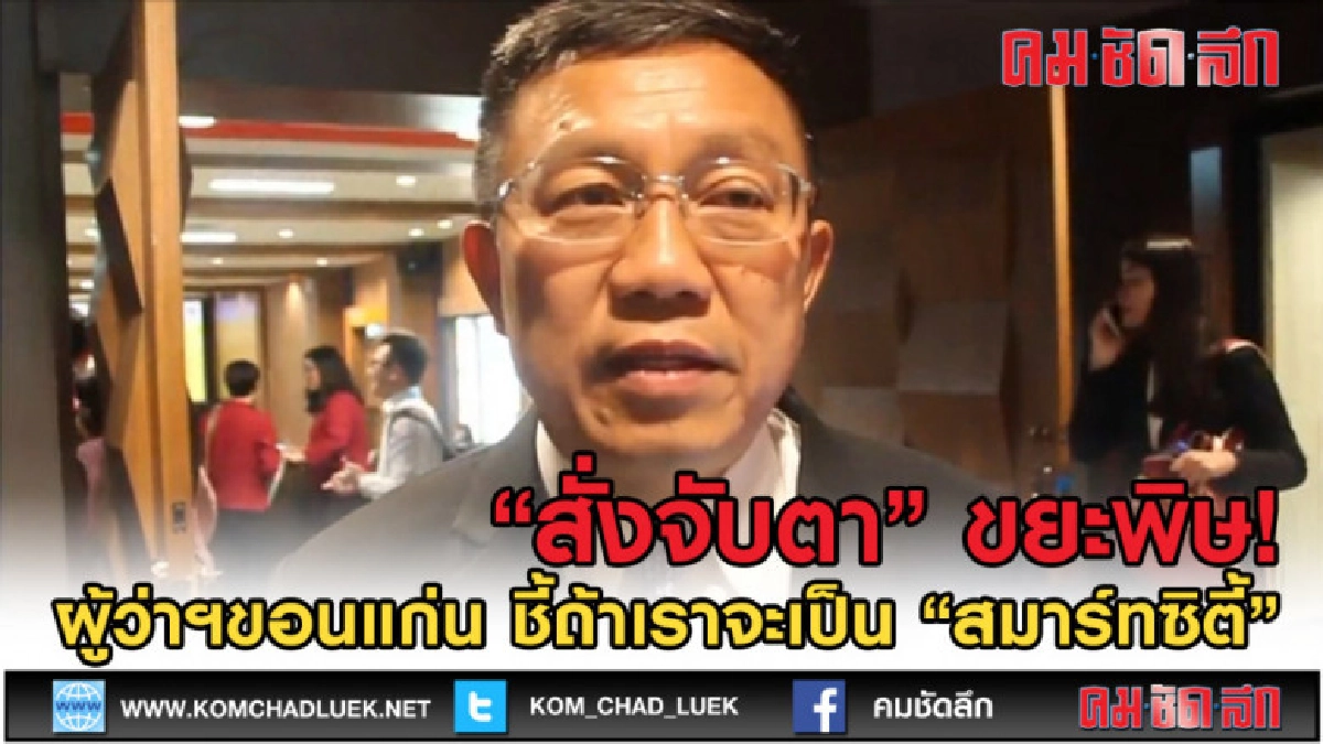 (คลิปข่าว) ผู้ว่าฯขอนแก่น "สั่งจับตา"ขยะพิษ หลังมีกระแสข่าว (คลิปข่าว) ผู้ว่าฯขอนแก่น "สั่งจับตา"ขยะพิษ หลังมีกระแสข่าว
