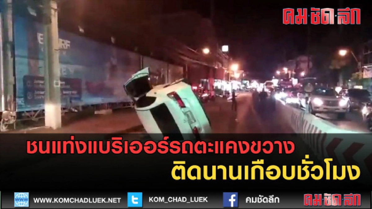 (คลิปข่าว) หนุ่มพนักงานดับเพลิงชนแท่งแบริเออร์รถตะแคงขวาง