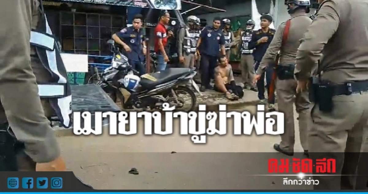 ลูกคลั่ง!! เมายาบ้าขู่ฆ่าพ่อบังเกิดเกล้า