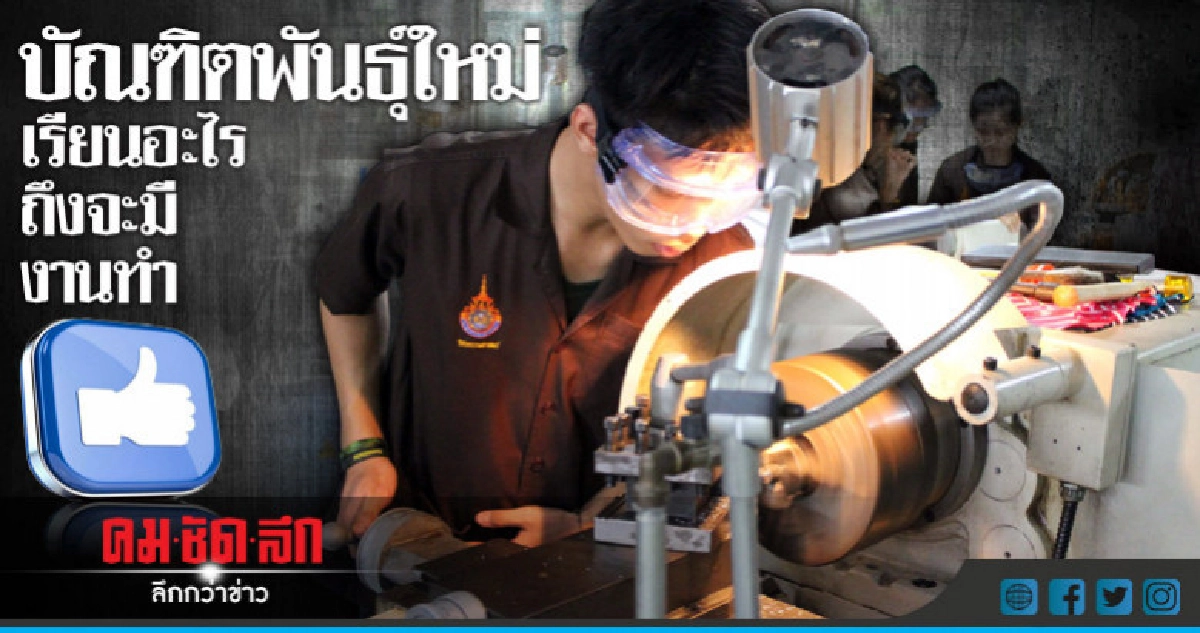 บัณฑิตพันธุ์ใหม่เรียนอะไรถึงจะมีงานทำ