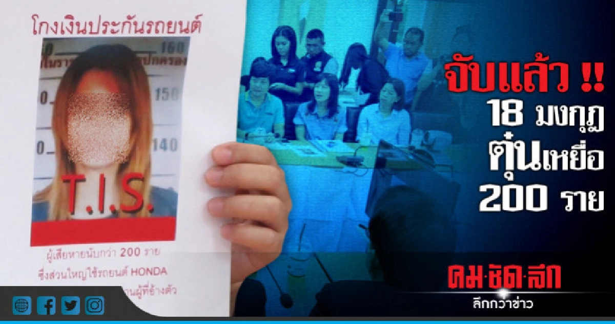รวบสาวแสบตุ๋นเหยื่อซื้อประกันฯ !! รวบสาวแสบตุ๋นเหยื่อซื้อประกันฯ !!