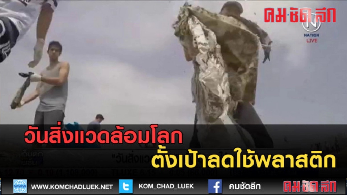 (คลิปข่าว) วันสิ่งแวดล้อมโลก ตั้งเป้าลดใช้พลาสติก (คลิปข่าว) วันสิ่งแวดล้อมโลก ตั้งเป้าลดใช้พลาสติก