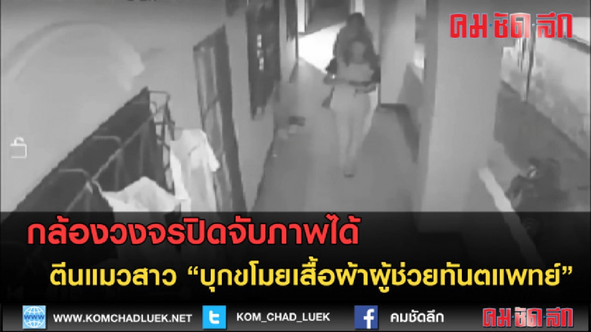 (คลิปข่าว) ตีนแมวสาว บุกขโมยเสื้อผ้าผู้ช่วยทันตแพทย์ (คลิปข่าว) ตีนแมวสาว บุกขโมยเสื้อผ้าผู้ช่วยทันตแพทย์