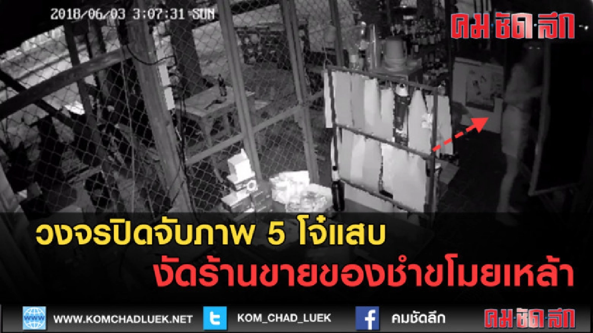(คลิปข่าว) วงจรปิดจับภาพ 5 โจ๋แสบ งัดร้านขายของชำขโมยเหล้า (คลิปข่าว) วงจรปิดจับภาพ 5 โจ๋แสบ งัดร้านขายของชำขโมยเหล้า