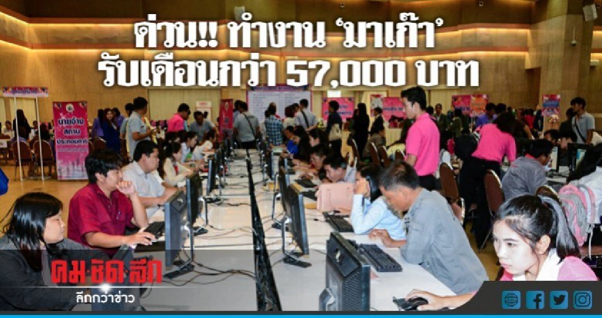 ด่วน!! ทำงาน"มาเก๊า"รับกว่า5.7หมื่น