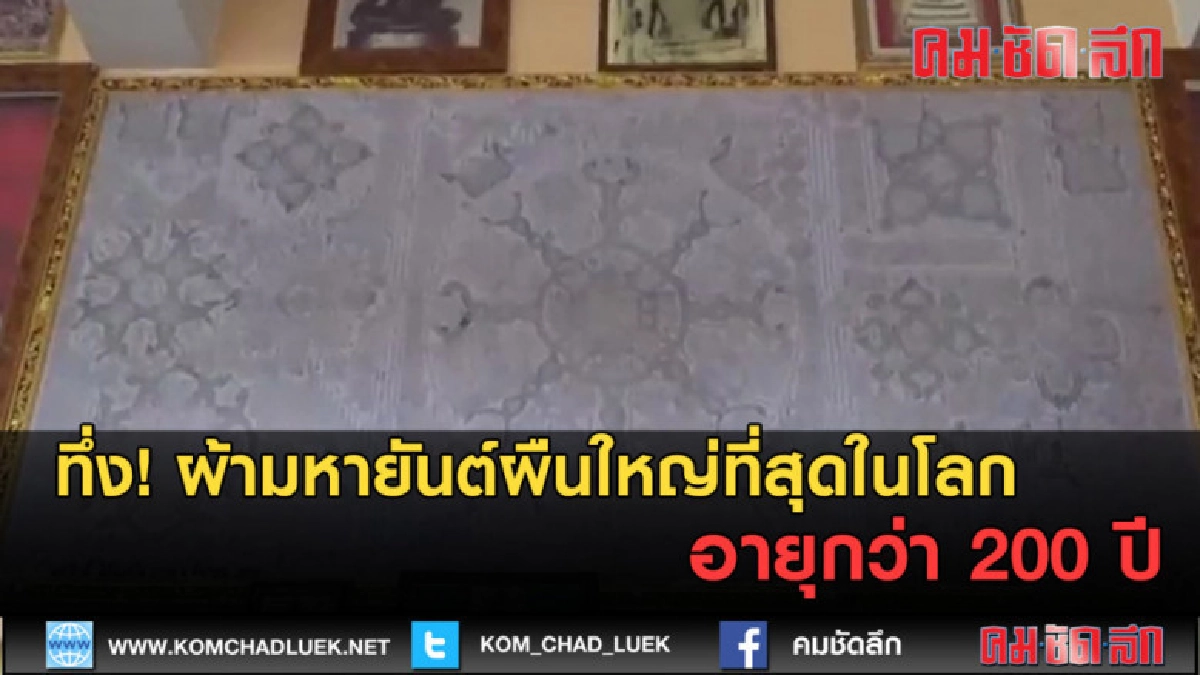 (คลิปข่าว)ทึ่ง!ผ้ามหายันต์ผืนใหญ่ที่สุดในโลก อายุกว่า 200 ปี (คลิปข่าว)ทึ่ง!ผ้ามหายันต์ผืนใหญ่ที่สุดในโลก อายุกว่า 200 ปี