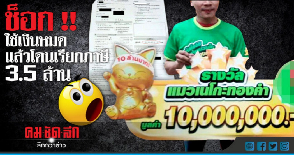 โดนเรียกภาษี 3.5 ล้าน แต่มีจ่ายแค่หมื่น โดนเรียกภาษี 3.5 ล้าน แต่มีจ่ายแค่หมื่น