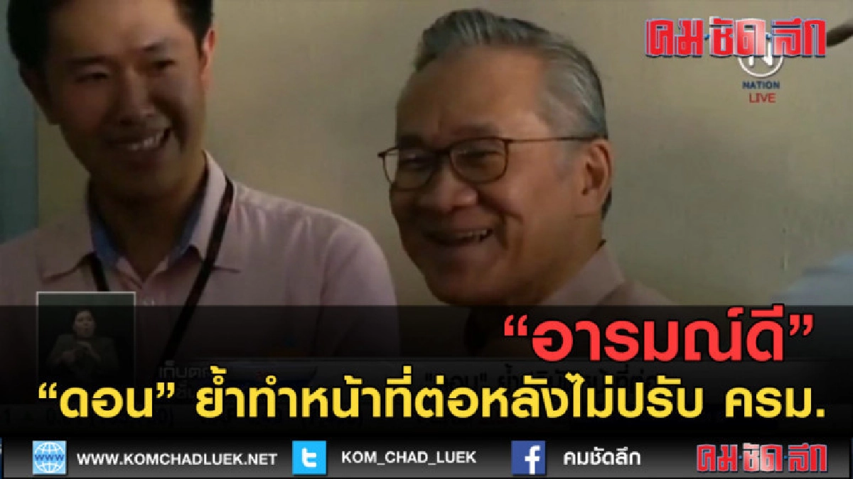 (คลิปข่าว) ดอน ปรมัตถ์วินัย อารมณ์ดี ย้ำทำหน้าที่ต่อ (คลิปข่าว) ดอน ปรมัตถ์วินัย อารมณ์ดี ย้ำทำหน้าที่ต่อ
