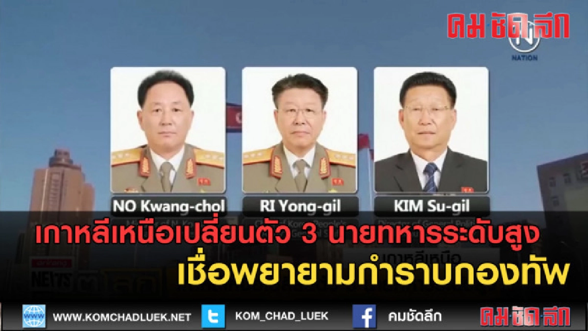 (คลิปข่าว )เกาหลีเหนือเปลี่ยนตัว 3 นายทหารระดับสูง (คลิปข่าว )เกาหลีเหนือเปลี่ยนตัว 3 นายทหารระดับสูง