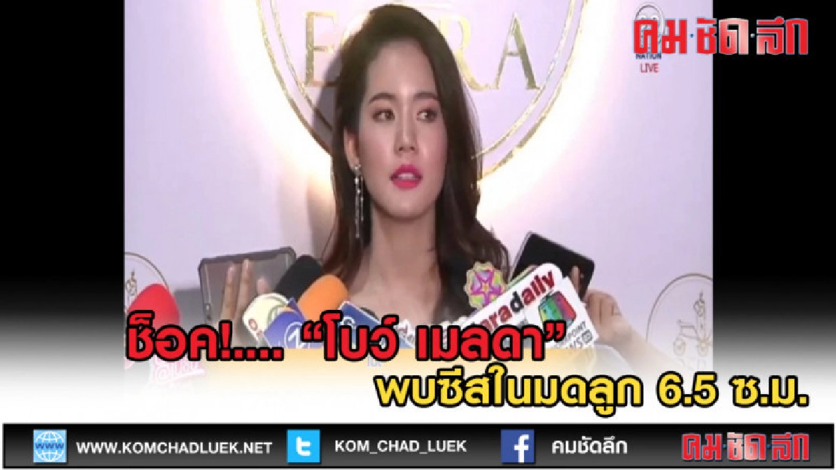 (คลิปข่าว) ช็อค!...."โบว์ เมลดา" พบซีสในมดลูก 6.5 ซ.ม. (คลิปข่าว) ช็อค!...."โบว์ เมลดา" พบซีสในมดลูก 6.5 ซ.ม.