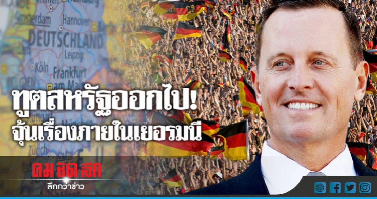  ฮือไล่ตะเพิดทูตสหรัฐคนใหม่ประจำเยอรมนี