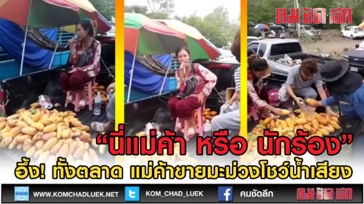 (คลิปข่าว) ชาวเน็ตอึ้ง!ทั้งตลาด แม่ค้าขายมะม่วงโชว์น้ำเสียง (คลิปข่าว) ชาวเน็ตอึ้ง!ทั้งตลาด แม่ค้าขายมะม่วงโชว์น้ำเสียง