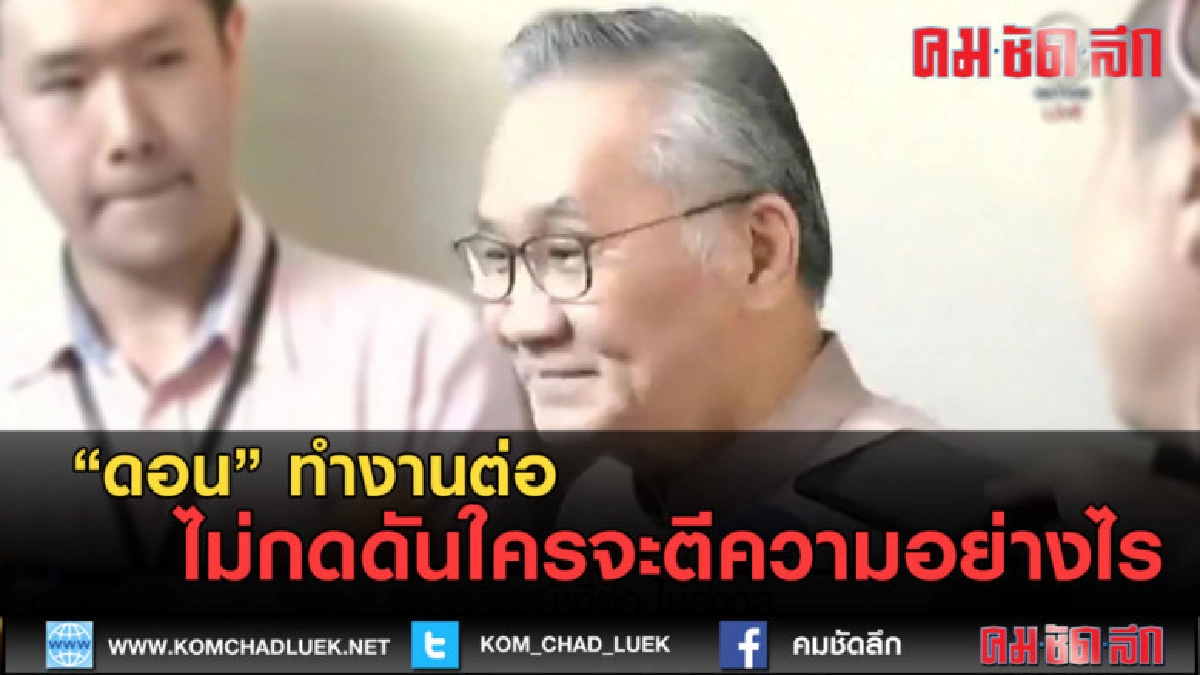 (คลิปข่าว) ดอน ทำงานต่อไม่กดดันใครจะตีความอย่างไร (คลิปข่าว) ดอน ทำงานต่อไม่กดดันใครจะตีความอย่างไร