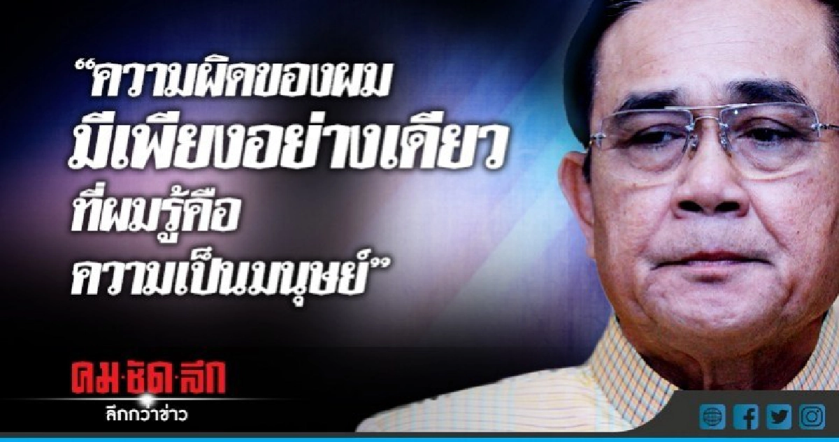 "บิ๊กตู่" บอกความผิดอย่างเดียวของตัวเอง คือการเป็นมนุษย์!!!