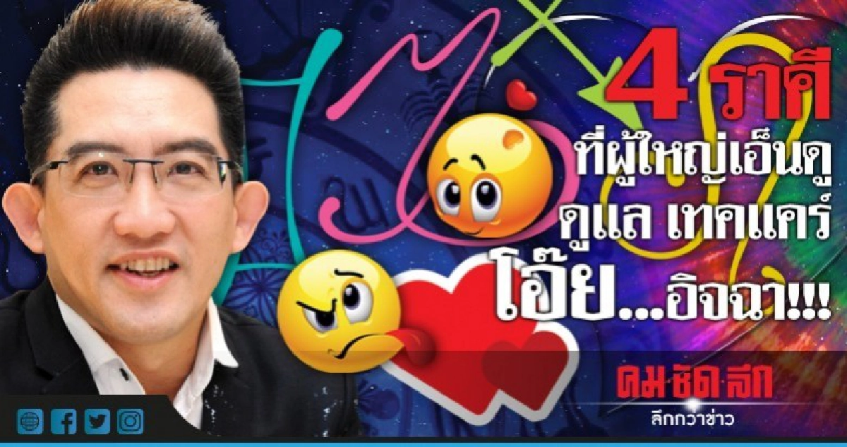 4 ราศีที่ผู้ใหญ่เอ็นดู  ดูแล เทคแคร์ โอ๊ย...อิจฉา
