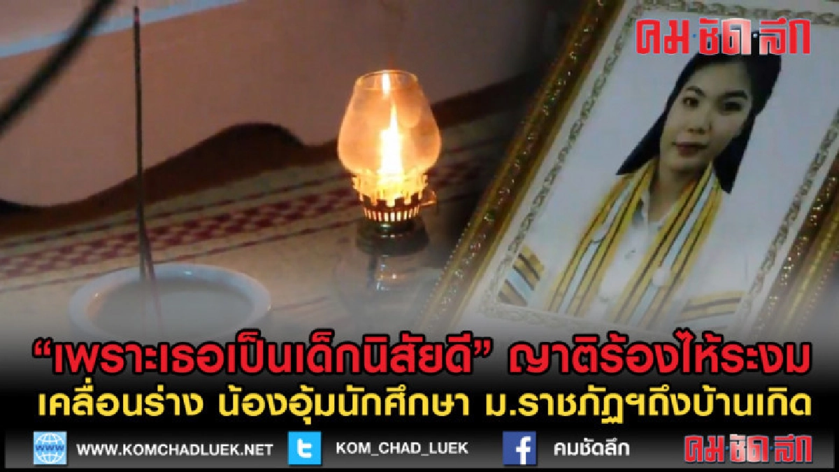 (คลิปข่าว) เคลื่อนร่าง น้องอุ้มนักศึกษา ม.ราชภัฏฯถึงบ้านเกิด (คลิปข่าว) เคลื่อนร่าง น้องอุ้มนักศึกษา ม.ราชภัฏฯถึงบ้านเกิด