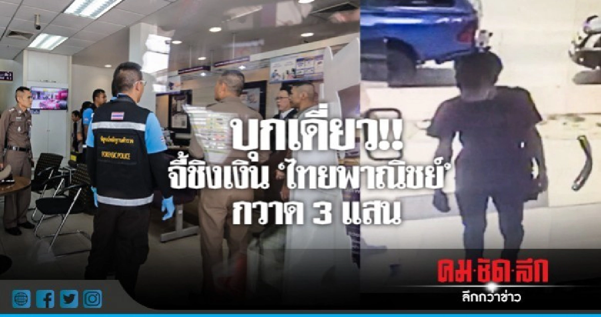 ระทึก!! จี้ชิงเงิน 'ไทยพาณิชย์' กวาด 3 แสน ระทึก!! จี้ชิงเงิน 'ไทยพาณิชย์' กวาด 3 แสน
