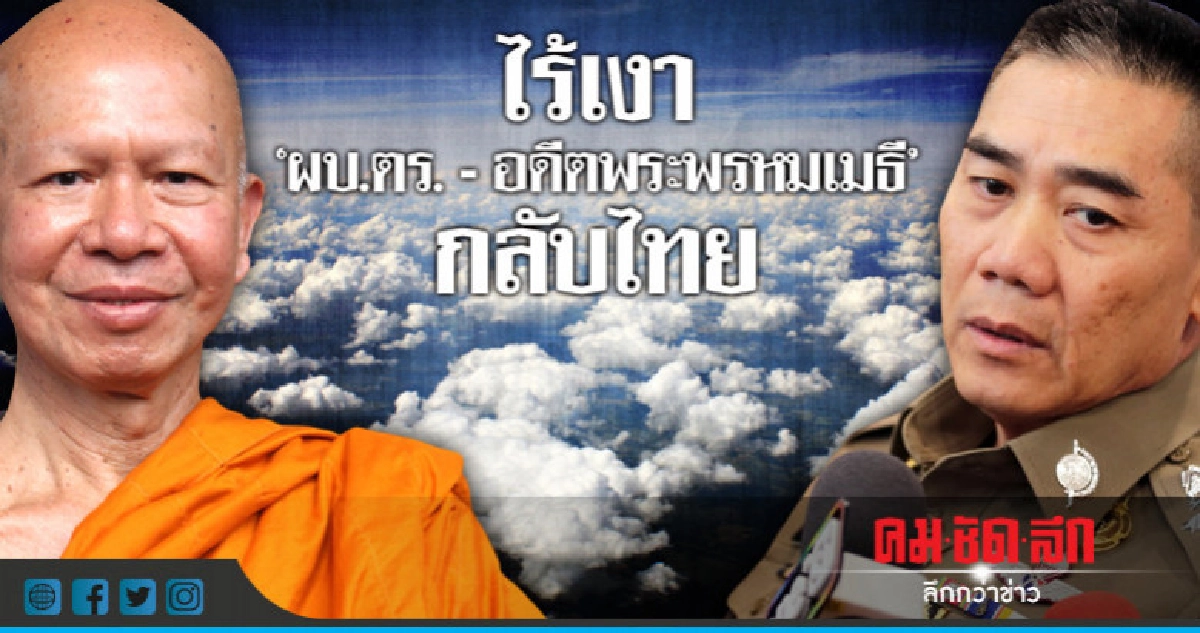 รอเก้อ !! ไม่เจอตัว "ผบ.ตร. - อดีตพระพรหมเมธี" รอเก้อ !! ไม่เจอตัว "ผบ.ตร. - อดีตพระพรหมเมธี"