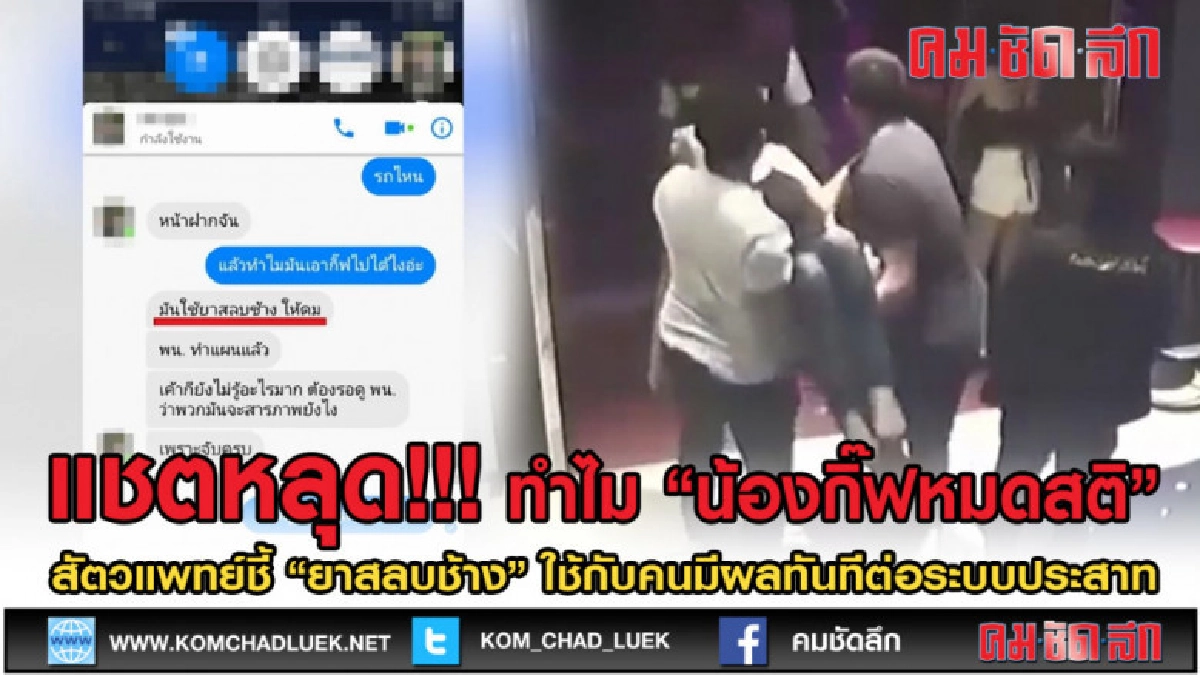 (คลิปข่าว) แชตหลุด'มันใช้ยาสลบช้างให้ดม'สาเหตุน้องกิ๊ฟหมดสติ (คลิปข่าว) แชตหลุด'มันใช้ยาสลบช้างให้ดม'สาเหตุน้องกิ๊ฟหมดสติ