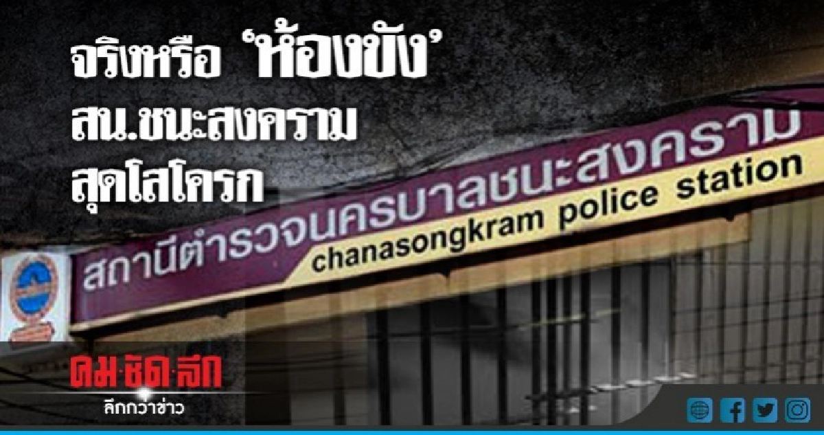 จริงหรือ "ห้องขัง" สน.ชนะสงครามสุดโสโครก 