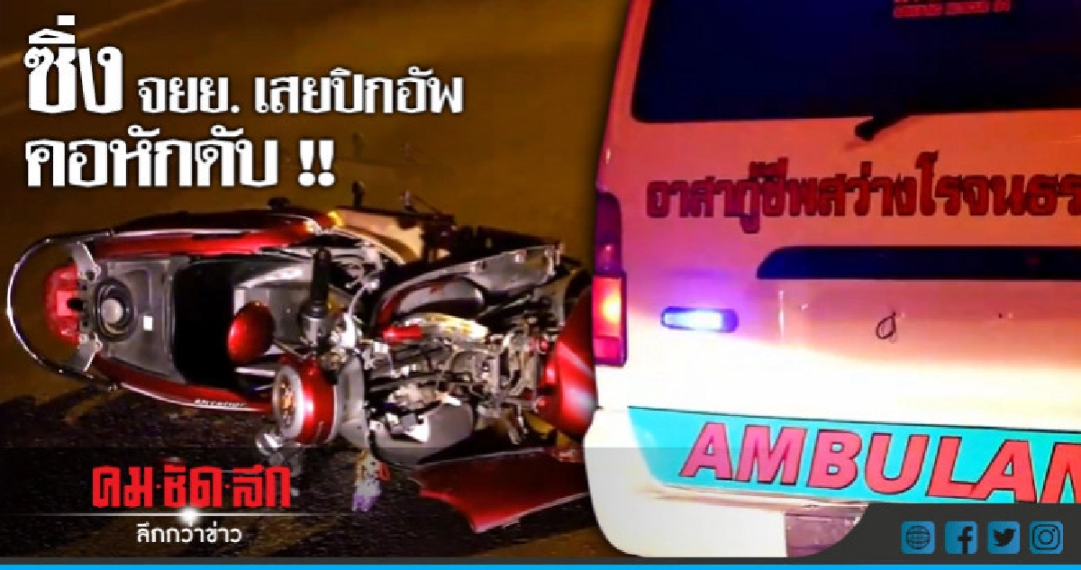 ไม่เบรกทั้งคู่ !! ชนประสานงาดับ 1