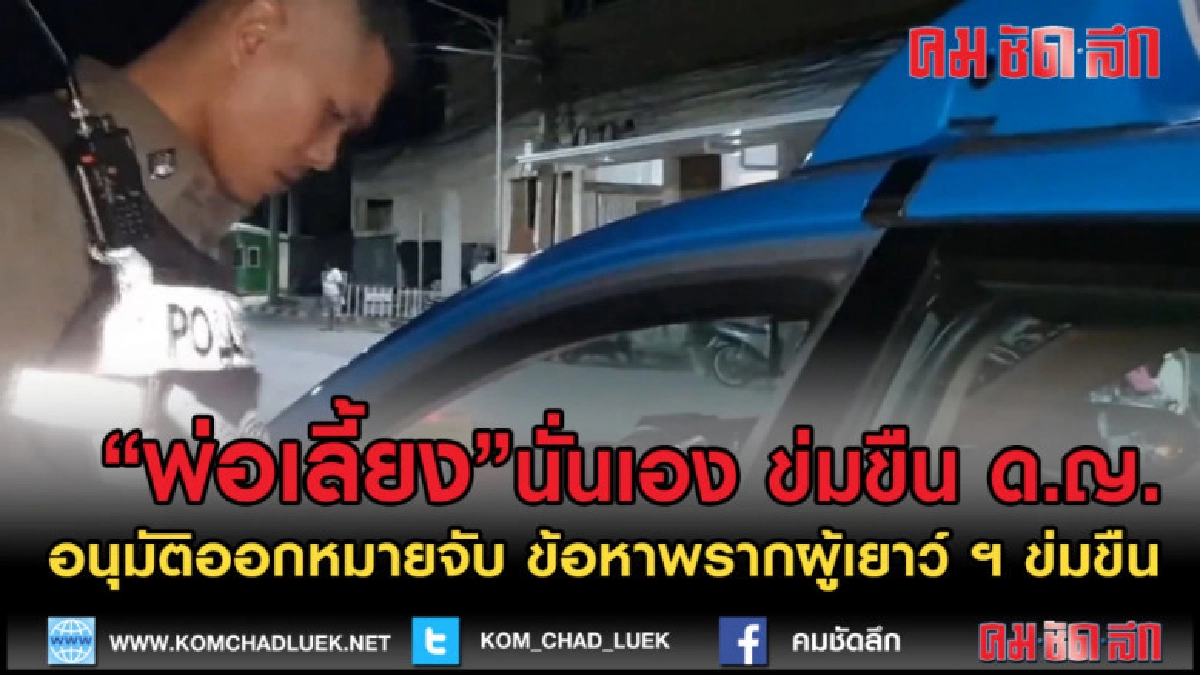 (คลิปข่าว)รู้ตัวชายข่มขืนด.ญ.เรียกแท๊กซี่ส่งรพ.เป็นพ่อเลี้ยง (คลิปข่าว)รู้ตัวชายข่มขืนด.ญ.เรียกแท๊กซี่ส่งรพ.เป็นพ่อเลี้ยง