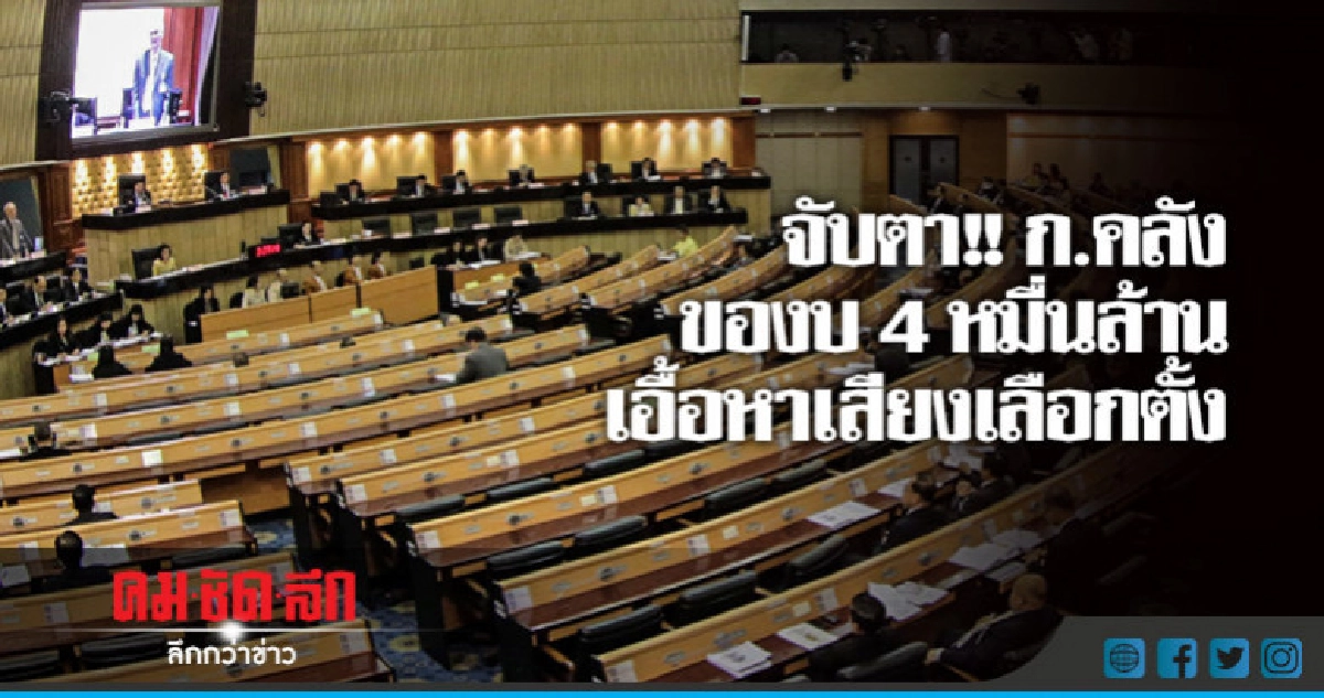 จับตา !! ก.คลัง ขอก้อนโตแยกงบฯปกติ อีก 4 หมื่นล้าน 