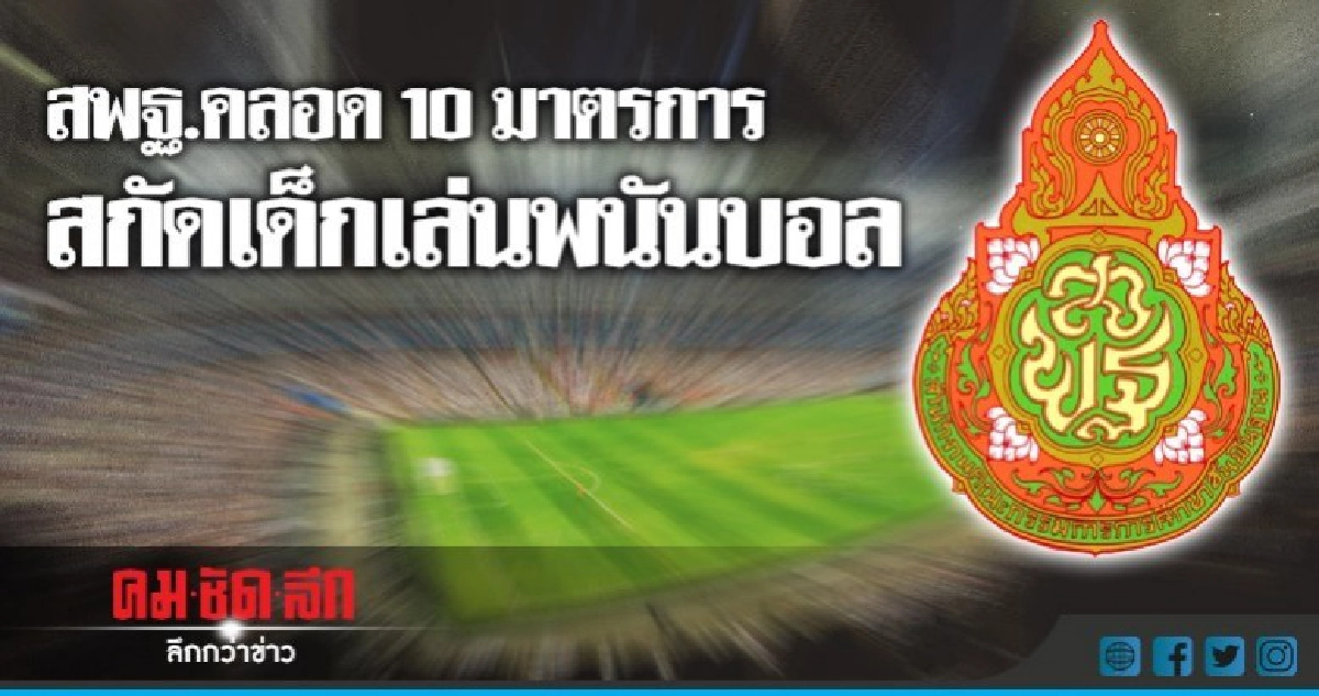 สพฐ.คลอด10มาตรการ สกัดเด็กเล่นพนันบอล สพฐ.คลอด10มาตรการ สกัดเด็กเล่นพนันบอล