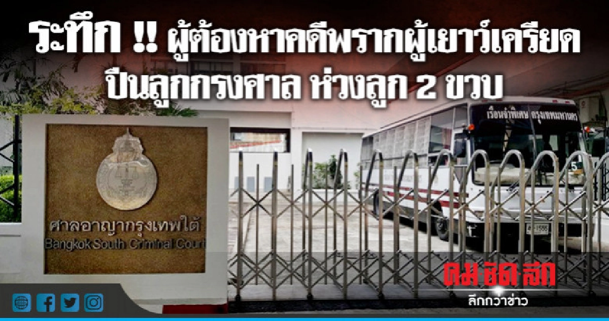 ชายต้องคดีพรากผู้เยาว์-ซึมเศร้าเครียดปีนลูกกรงห้องขังศาล