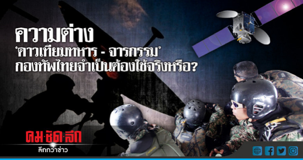 ความต่าง"ดาวเทียมทหาร-จารกรรม"กองทัพไทยจำเป็นต้องใช้จริงหรือ