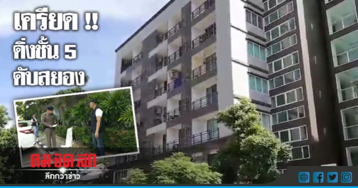 สาวเครียดโดดตึกดับ !! สาวเครียดโดดตึกดับ !!