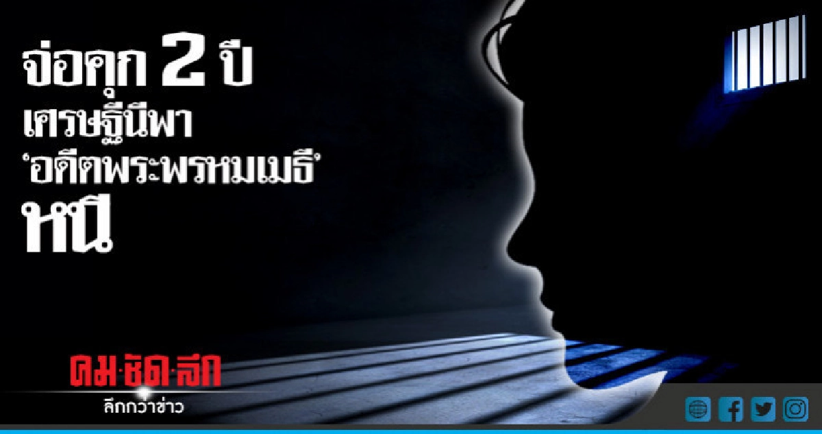 อาจไม่ได้ตัว "อดีตพระพรหมเมธี" กลับไทย อาจไม่ได้ตัว "อดีตพระพรหมเมธี" กลับไทย