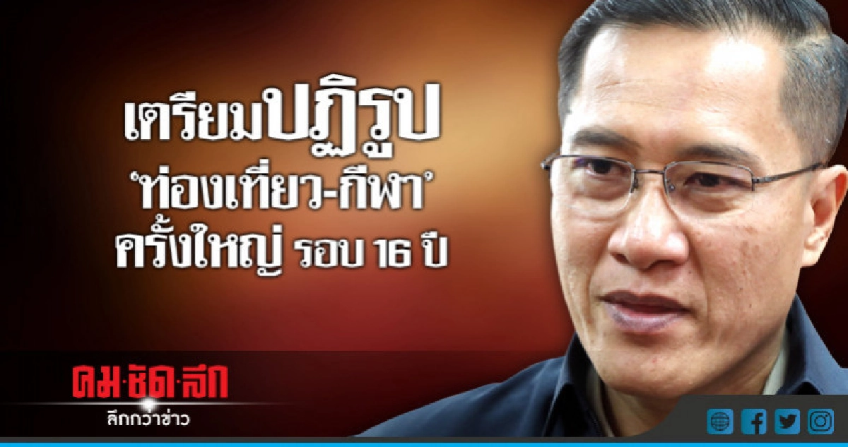 "วีระศักดิ์" ชูปฏิรูปท่องเที่ยว-กีฬา รอบ 16 ปี "วีระศักดิ์" ชูปฏิรูปท่องเที่ยว-กีฬา รอบ 16 ปี