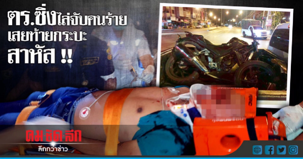 ตร.ไล่ล่าคนร้ายพลาดท่าสาหัส !! ตร.ไล่ล่าคนร้ายพลาดท่าสาหัส !!