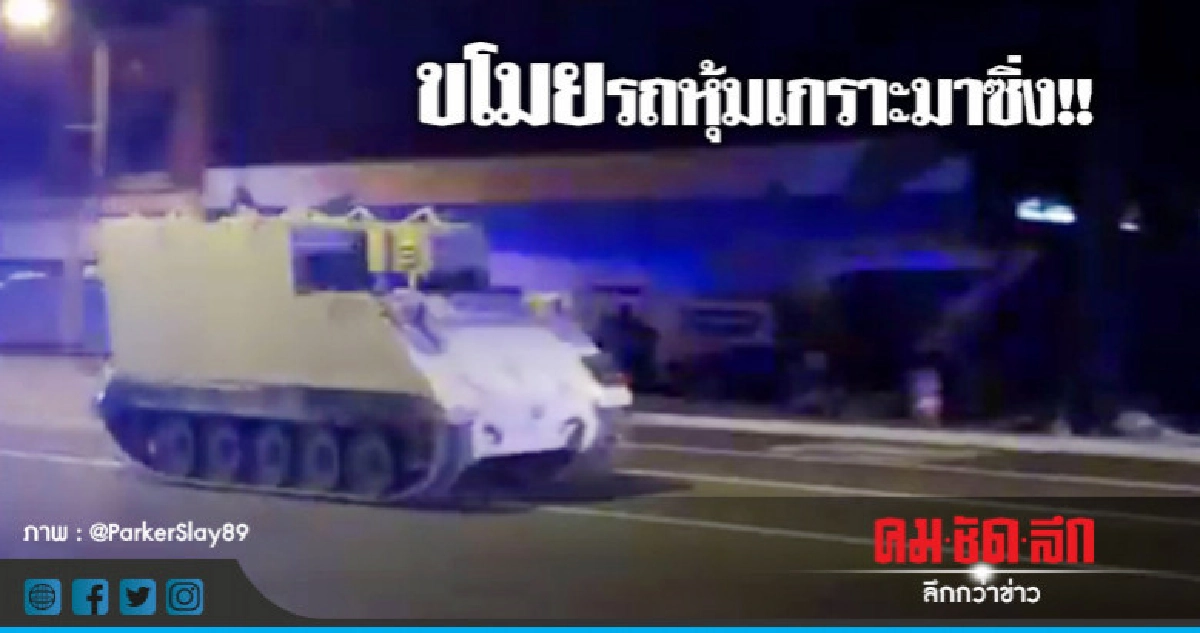  อึ้ง!ทหารมะกันขโมยรถหุ้มเกราะขับตะลุยทางหลวง