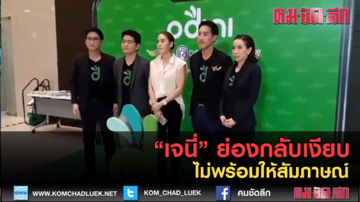 (คลิปข่าว) "เจนี่" ย่องกลับเงียบ ไม่พร้อมให้สัมภาษณ์ (คลิปข่าว) "เจนี่" ย่องกลับเงียบ ไม่พร้อมให้สัมภาษณ์