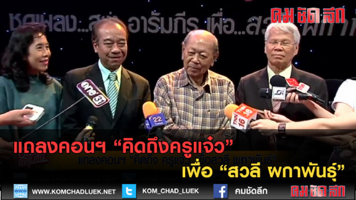 (คลิปข่าว) แถลงคอนฯ "คิดถึงครูแจ๋ว เพื่อ "สวลี ผกาพันธุ์"
