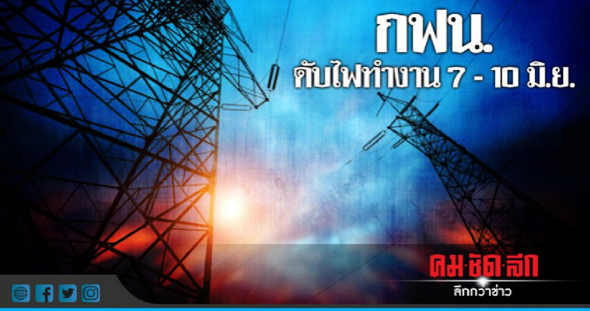 กฟน.ประกาศดับไฟทำงาน 7 - 10 มิ.ย. กฟน.ประกาศดับไฟทำงาน 7 - 10 มิ.ย.