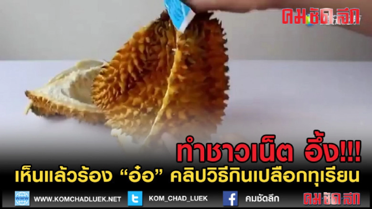 (คลิปเด็ด) ชาวเน็ตอึ้ง!!! รู้ไหม คนจีนกินเปลือกทุเรียนยังไง