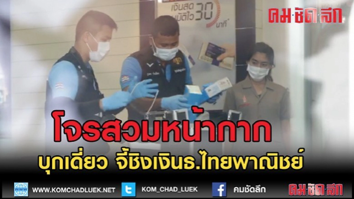 (คลิปข่าว)โจรสวมหน้ากากบุกเดี่ยว จี้ชิงเงินธ.ไทยพาณิชย์