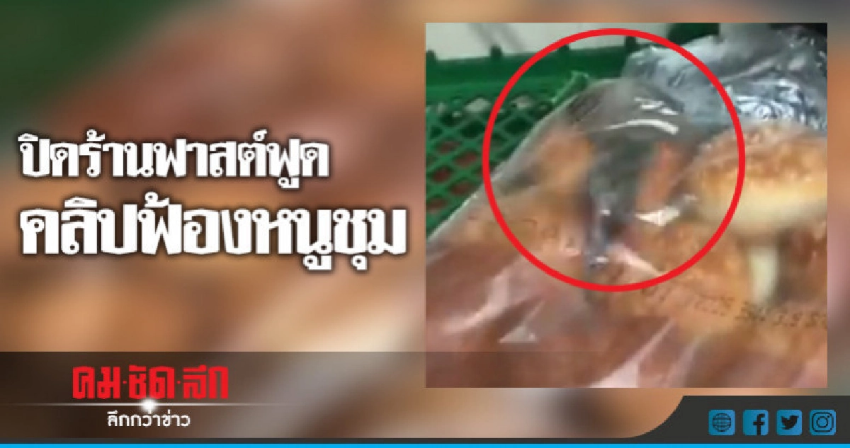 ฟาสต์ฟูดดังโดนปิดเซ่นคลิปหนูวิ่งเล่นบนขนมปัง  