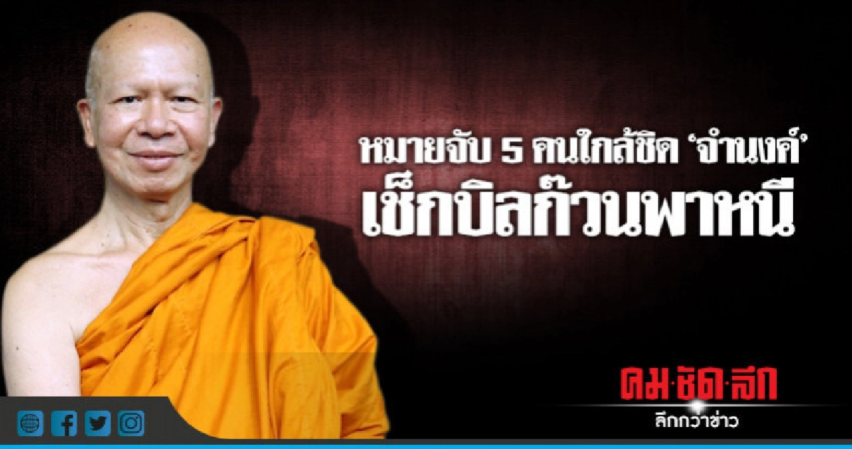 หมายจับ 5 คนใกล้ชิด"จำนงค์"พาหนี