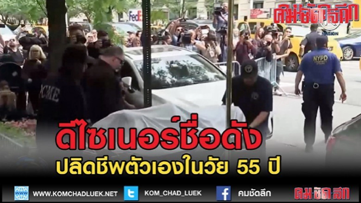 (คลิปข่าว) "เคท สเปด" ดีไซเนอร์ชื่อดัง ปลิดชีพตัวเองในวัย 55