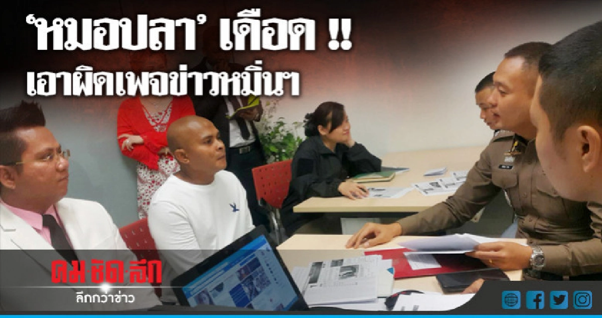 เป็นเรื่อง !! "หมอปลา" ร้อง ปอท.เอาผิดเพจหมิ่นฯ เป็นเรื่อง !! "หมอปลา" ร้อง ปอท.เอาผิดเพจหมิ่นฯ